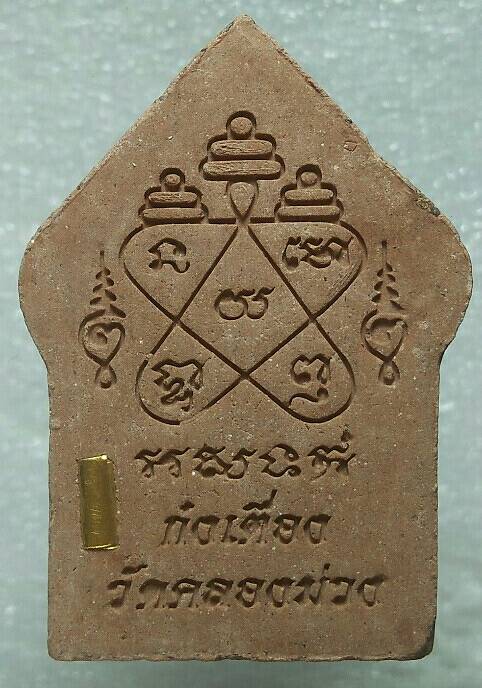 พระขุนแผนก๋งเตี๋อง วัดคลองม่วง ตะกรุด 1 ดอก 