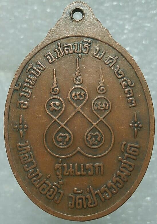 เหรียญรุ่นแรก หลวงพ่อจิ๋ว วัดป่าธรรมชาติ บ้านบึง ชลบุรี