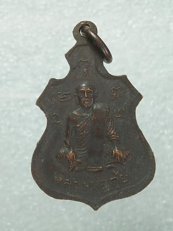 เหรียญหลวงพ่อตุ้ย -หลวงพ่อพุทธมงคล วัดสว่างอารมณ์ อุทัยธานี 