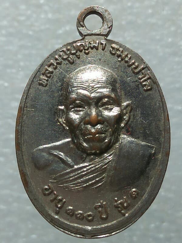 เหรียญรุ่น๑ หลวงปู่บุญมา หลังพระนาคปรก อายุ๑๑๐ ปี 