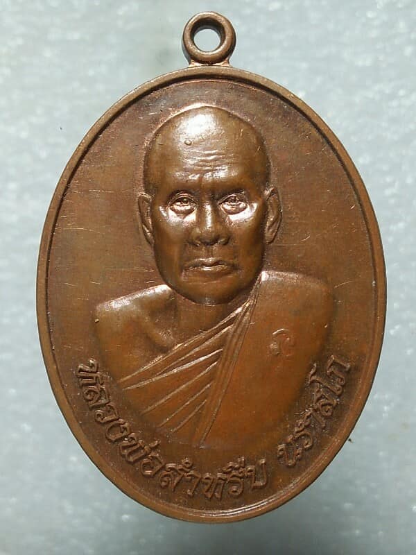 เหรียญหลวงพ่อสำหรับ วัดหนองตาคง หนองบัวศาลา เมือง นครราชสีมา 