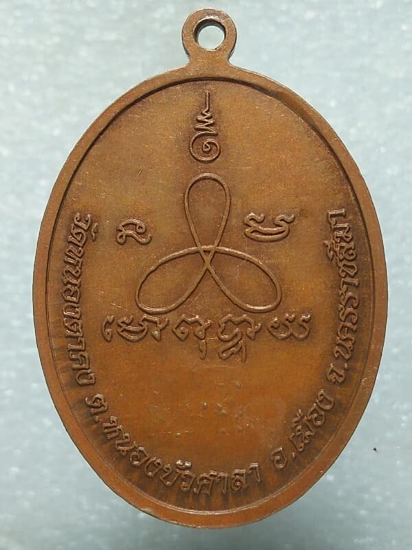 เหรียญหลวงพ่อสำหรับ วัดหนองตาคง หนองบัวศาลา เมือง นครราชสีมา 