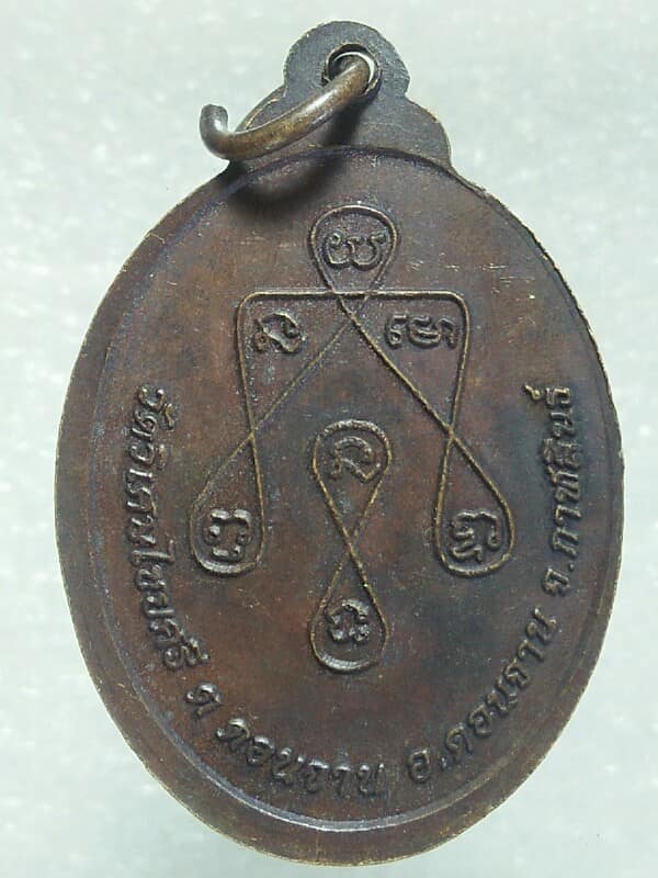 เหรียญพระศรีประจันทร์ วัดวิเศษไชยศรี ดอนจาน กาฬสินธ์