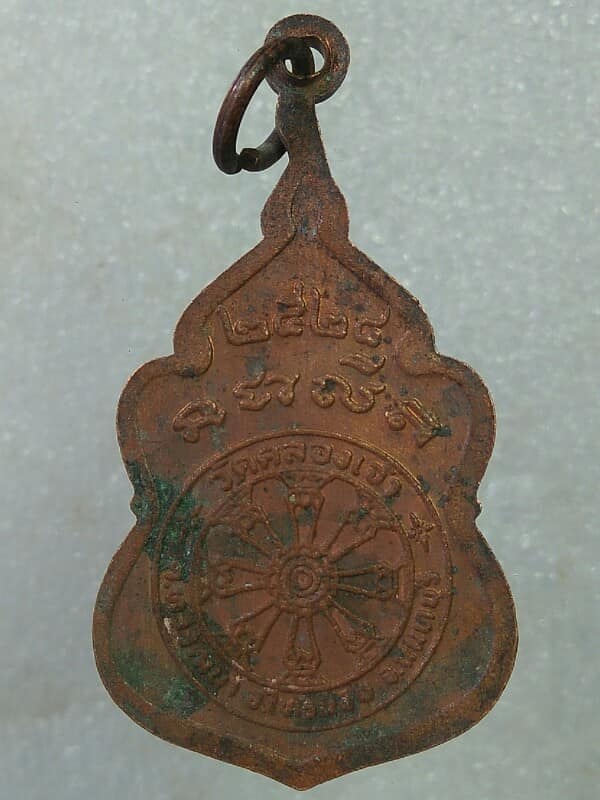 เหรียญหลวงพ่อมิ่งเมืองทอง วัดคลองเจ้า  ไทรน้อย นนทบุรี ปี๒๔