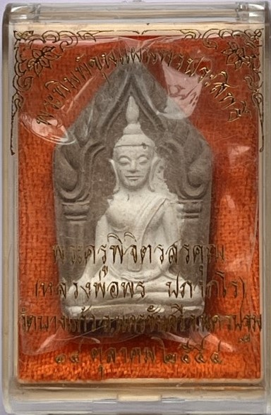 พระขุนแผนพรประสิทธิ์ เนื้อผง หลวงพ่อพร วัดบางแก้ว นครปฐม ปี54 เคาะเดียว