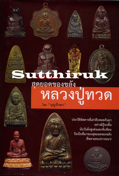 หนังสือ สุดยอดของขลัง หลวงปู่ทวด 