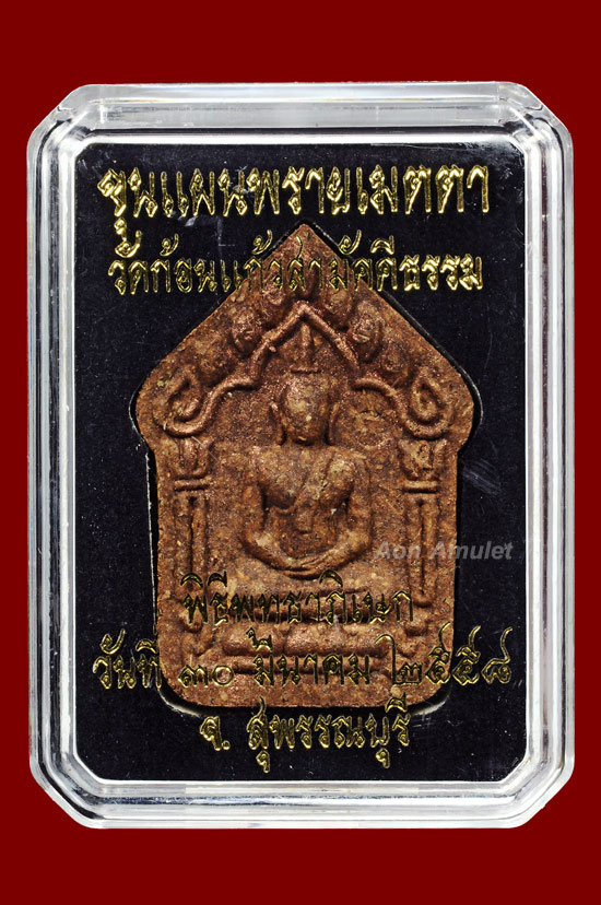 พระขุนแผนพรายเมตตาเนื้อก้นครกตะกรุดทองแดง วัดก้อนแก้วสามัคคีธรรม พ.ศ.2558 หมายเลข 1611