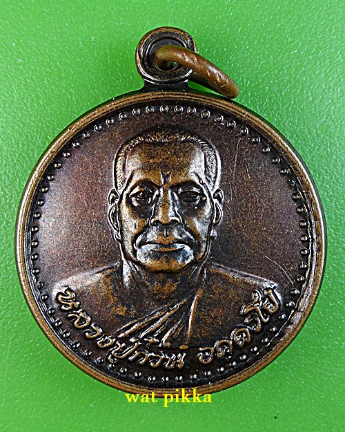 เหรียญหลวงพ่อก๋วน วัดตะเคียนทอง ระยอง .4759.