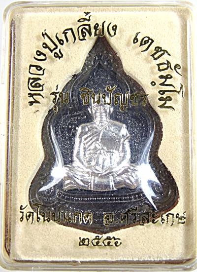 เหรียญหลวงปู่เกลี้ยง วัดโนนแกด จ ศรีสะเกษ รุ่นชินบัญชร  เนื้อนวะหน้ากากเงิน