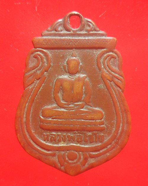 เหรียญหลวงพ่อไชโย อ่างทอง