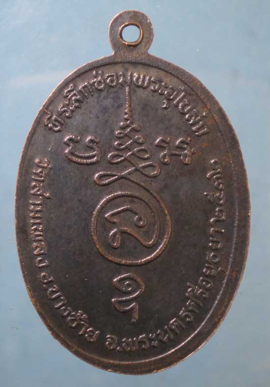 เหรียญปี32 พระครูธรรมโฆษิต วัดสามเพลง อยุธยา