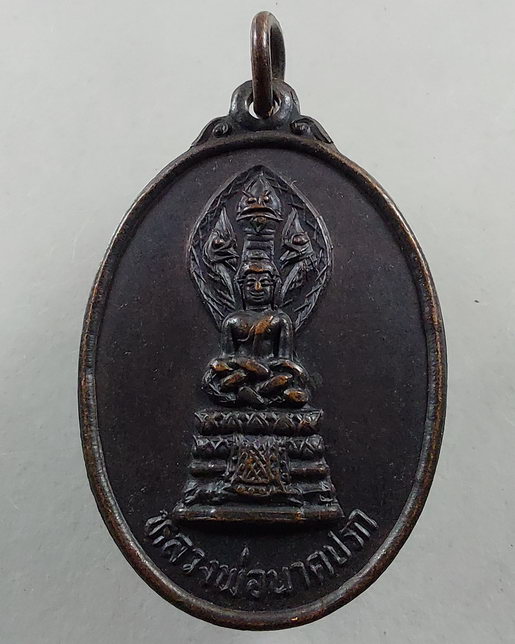 " เหรียญ หลวงพ่อนาคปรก โรงงานมักกะสัน การรถไฟฯ รุ่นแรก ปี 2533 พิธีใหญ่ ปลุกเสกที่ วัดบวรฯ สมเด็จพระ