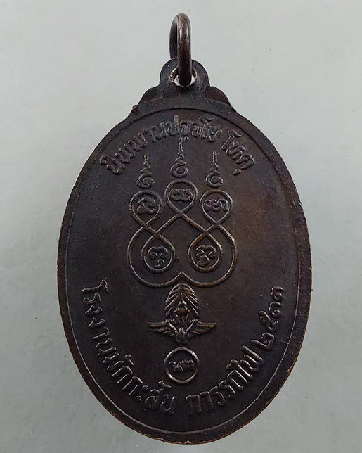 " เหรียญ หลวงพ่อนาคปรก โรงงานมักกะสัน การรถไฟฯ รุ่นแรก ปี 2533 พิธีใหญ่ ปลุกเสกที่ วัดบวรฯ สมเด็จพระ