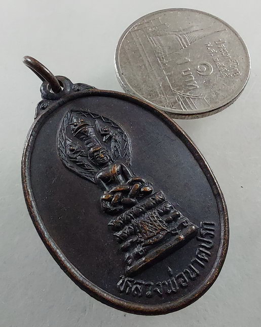 " เหรียญ หลวงพ่อนาคปรก โรงงานมักกะสัน การรถไฟฯ รุ่นแรก ปี 2533 พิธีใหญ่ ปลุกเสกที่ วัดบวรฯ สมเด็จพระ