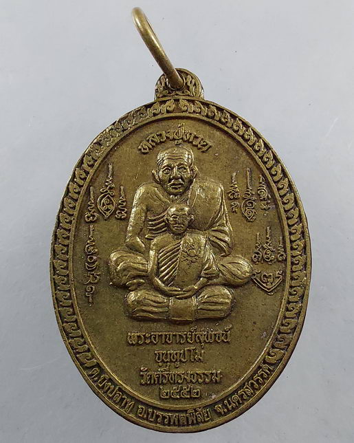 " เหรียญพุฒซ้อน หลวงปู่ทวด หลวงพ่อสุพจน์ วัดศรีทรงธรรม จ.นครสวรรค์ รุ่น สิงห์ชัยยะมงคล ปี 2552 สวยคร