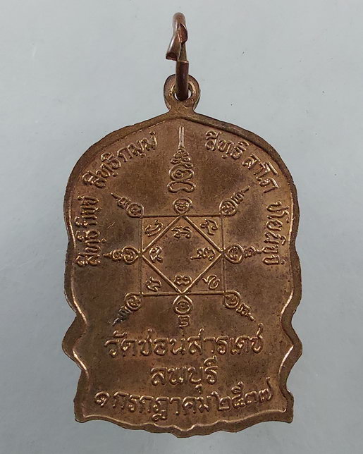 " เหรียญนั่งพาน เพิ่มทรัพย์ 82 ปี หลวงพ่อเปลี้ย วัดชอนสารเดช จ.ลพบุรี ปี 2537 ตอกโค๊ต สวยๆครับ "