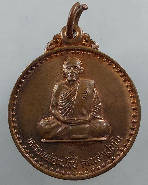 " เหรียญสมาธิ หลวงพ่อเปลี้ย วัดชอนสารเดช จ.ลพบุรี ตอก 2 โค๊ต สวยๆครับ "