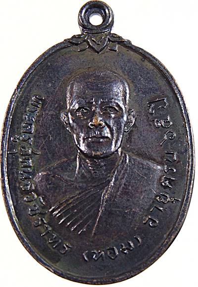 เหรียญรุ่นแรกหลวงพ่อหอม วัดไตรโลก จ.เพชรบุรี ปี๑๙