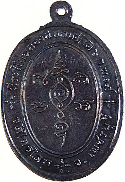 เหรียญรุ่นแรกหลวงพ่อหอม วัดไตรโลก จ.เพชรบุรี ปี๑๙