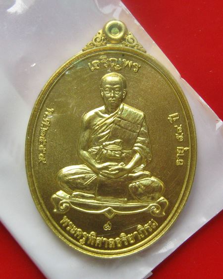 ไม่แกะซีลลุ้นเลขสวย เหรียญพระมหาสุรศักดิ์ รุ่นเจริญพร เนื้อทองฝาบาตร วัดประดู่ พระอารามหลวง จ.สมุทรส