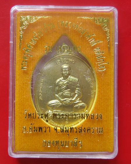 ไม่แกะซีลลุ้นเลขสวย เหรียญพระมหาสุรศักดิ์ รุ่นเจริญพร เนื้อทองฝาบาตร วัดประดู่ พระอารามหลวง จ.สมุทรส