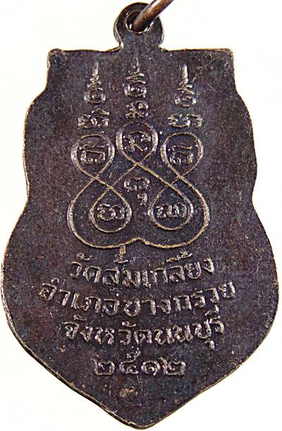 เหรียญหลวงพ่อไพย์ วัดส้มเกลี้ยง นนทบุรี ปี๑๒