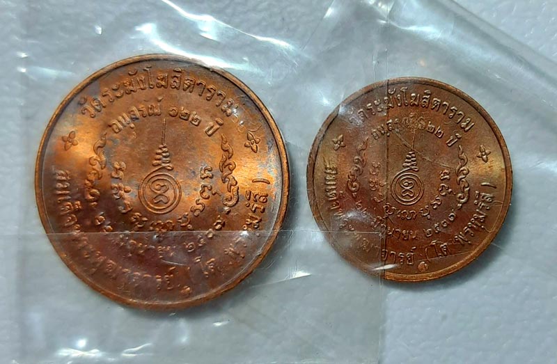 เหรียญสมเด็จโตฯ วัดระฆัง รุ่นอนุสรณ์ 122 ปี  2 เหรียญ