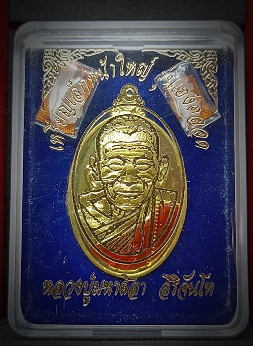 เหรียญเล็กหน้าใหญ่ รุ่นเฮงตลอด หลวงปู่มหาศิลา ปี64 เนื้อทองทิพย์ลงยาจีวร แถมของหายาก จีวร+เกศา+ข้าวก