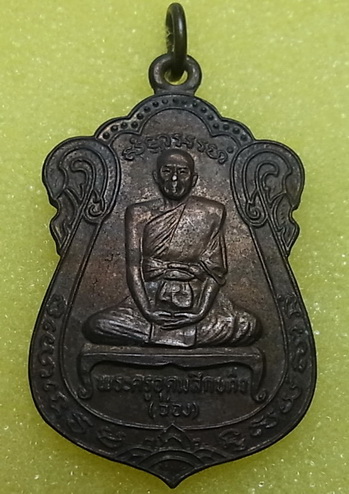 เหรียญวัดสิงห์ บางขุนเทียน หลวงพ่อฉ่อง ปี2521 ผิวไฟจี๋ดมากกกก...