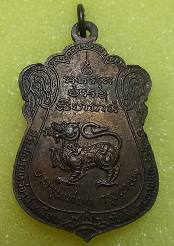 เหรียญวัดสิงห์ บางขุนเทียน หลวงพ่อฉ่อง ปี2521 ผิวไฟจี๋ดมากกกก...