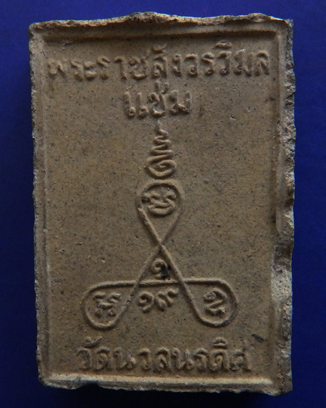 พระผงรูปเหมือนรุ่นแรก หลวงพ่อแช่ม วัดนวลนรดิศ ภาษีเจริญ กรุงเทพฯ ปี 2519