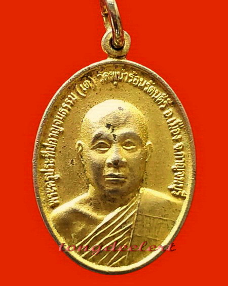 เหรียญหลวงพ่อเต้ วัดพุน้ำร้อนรัตนคีรี จ.กาญจนบุรี รุ่นแรก กะไหล่ทอง หายากค่ะ