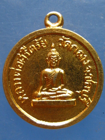 เหรียญหลวงพ่อศรีตรัย วัดกลาง ชลบุรี ปี2509