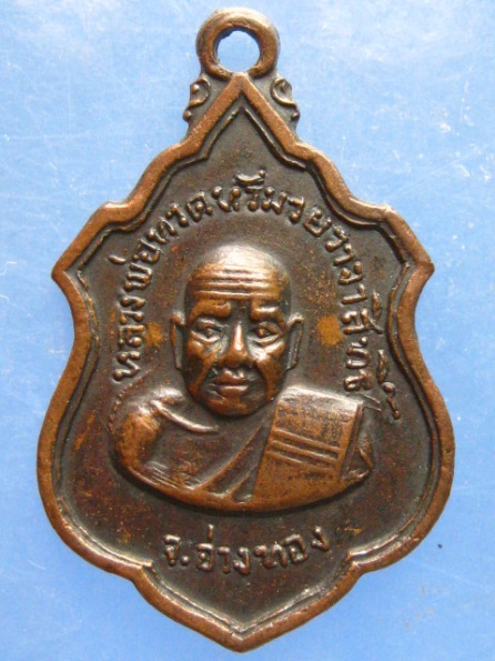เหรียญหลวงพ่อทวดหัวมวย อ่างทอง ปี2516