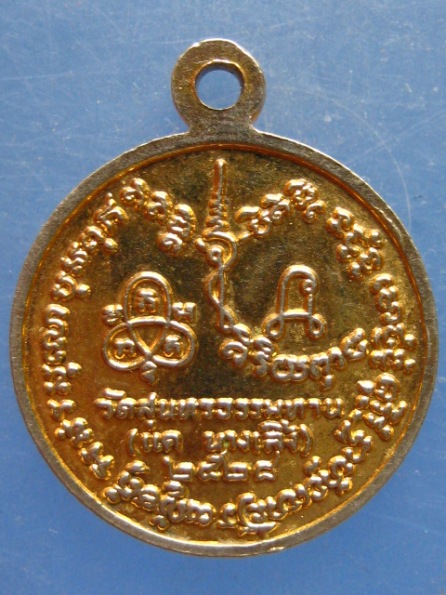 เหรียญหลวงปู่ธูป วัดแค นางเลิ้ง กรุงเทพฯ ปี2528