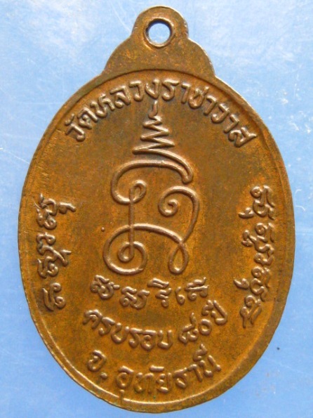 เหรียญหลวงพ่อตี๋ วัดหลวงราชาวาส อุทัยธานี 80 ปี