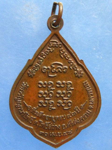 เหรียญหลวงปู่สนธิ์ วัดอรัญญานาโพธิ์ จ.นครพนม ปี2548