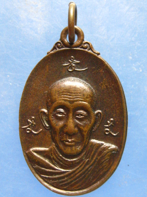 เหรียญหลวงพ่อเกษม ออกวัดพุทธนิคม สระบุรี ปี2528