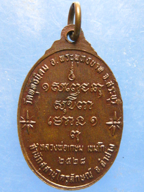 เหรียญหลวงพ่อเกษม ออกวัดพุทธนิคม สระบุรี ปี2528