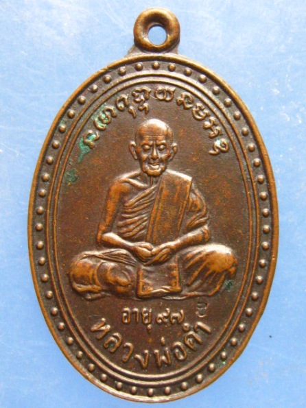 เหรียญหลวงพ่อคำ วัดหนองแก ประจวบฯ ปี2533