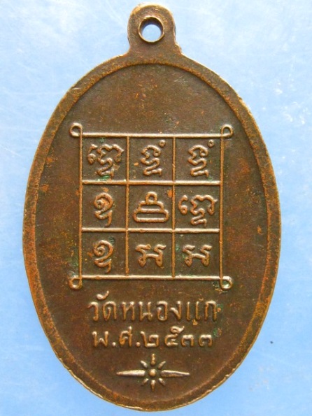 เหรียญหลวงพ่อคำ วัดหนองแก ประจวบฯ ปี2533