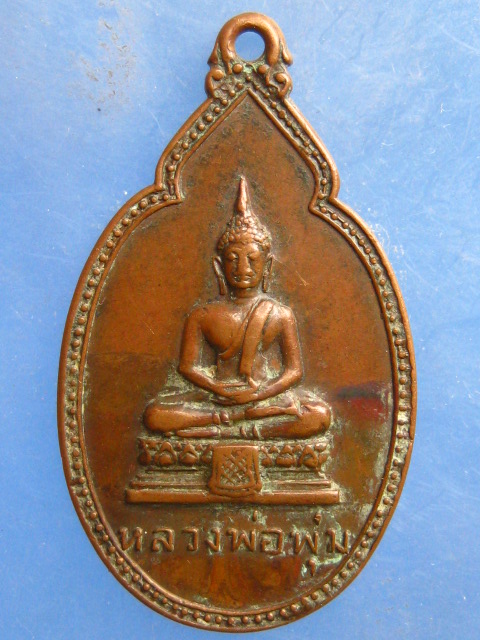 เหรียญหลวงพ่อพุ่ม วัดยายร่ม กรุงเทพฯ ปี2518