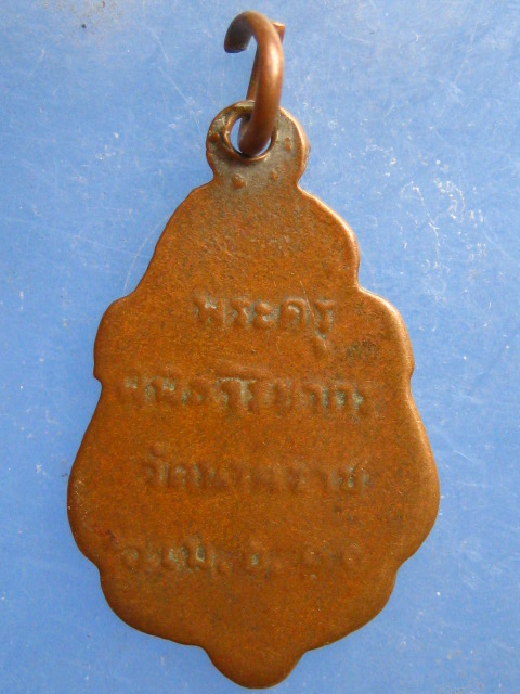 เหรียญหลวงพ่อนก วัดนาคราช สมุทรปราการ