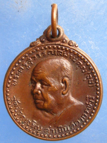 เหรียญหลวงพ่ออุ่น วัดปรกเจริญ ราชบุรี ปี2520