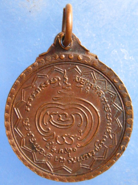 เหรียญหลวงพ่ออุ่น วัดปรกเจริญ ราชบุรี ปี2520