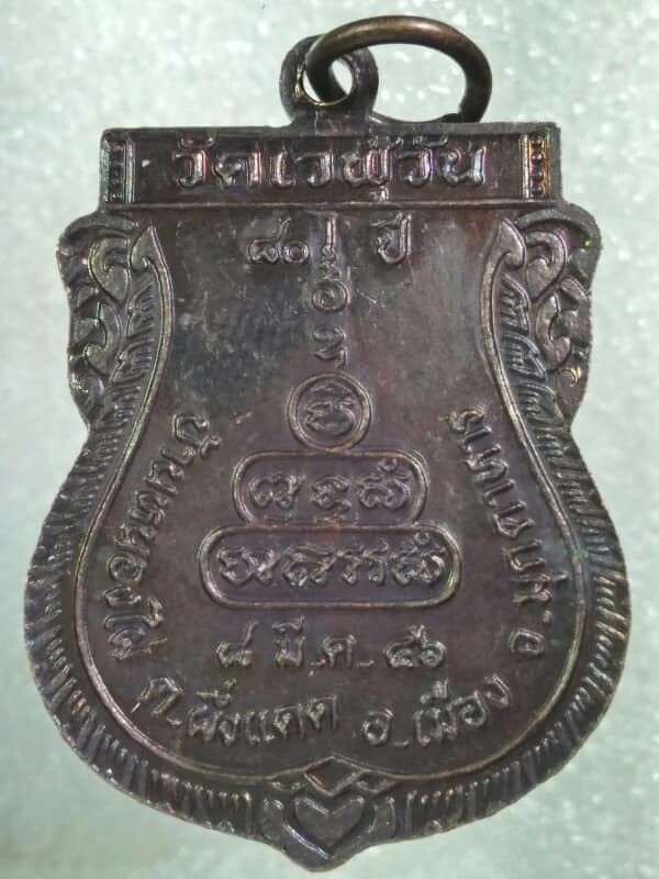 เหรียญหลวงพ่อทองดำ วัดเวฬุวัน  มุกดาหาร 