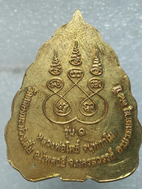 เหรียญใหญ่ใบโพธิ์รุ่น๑ วัดคลองมะม่วงเตี้ย อ.ไพศาลี นครสวรรค์ เนื้อกะไหล่ทอง