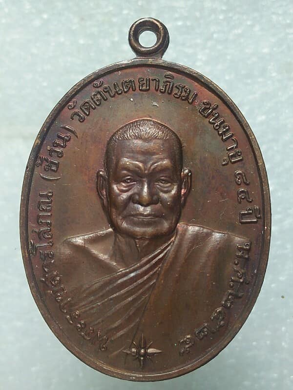 เหรียญหลวงพ่อช้วน วัดต้นตยาภิรม  ตรัง ปี๒๕
