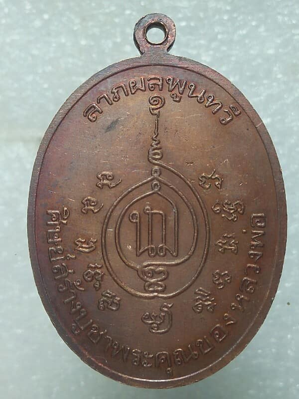 เหรียญหลวงพ่อช้วน วัดต้นตยาภิรม  ตรัง ปี๒๕