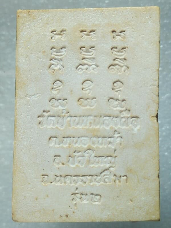 พระผงหลวงปู่เสียม วัดบ้านหนองผือ บัวใหญ่ นครราชสีมา รุ่น๒